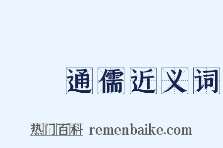 碩學通儒近义词是什么意思的图片